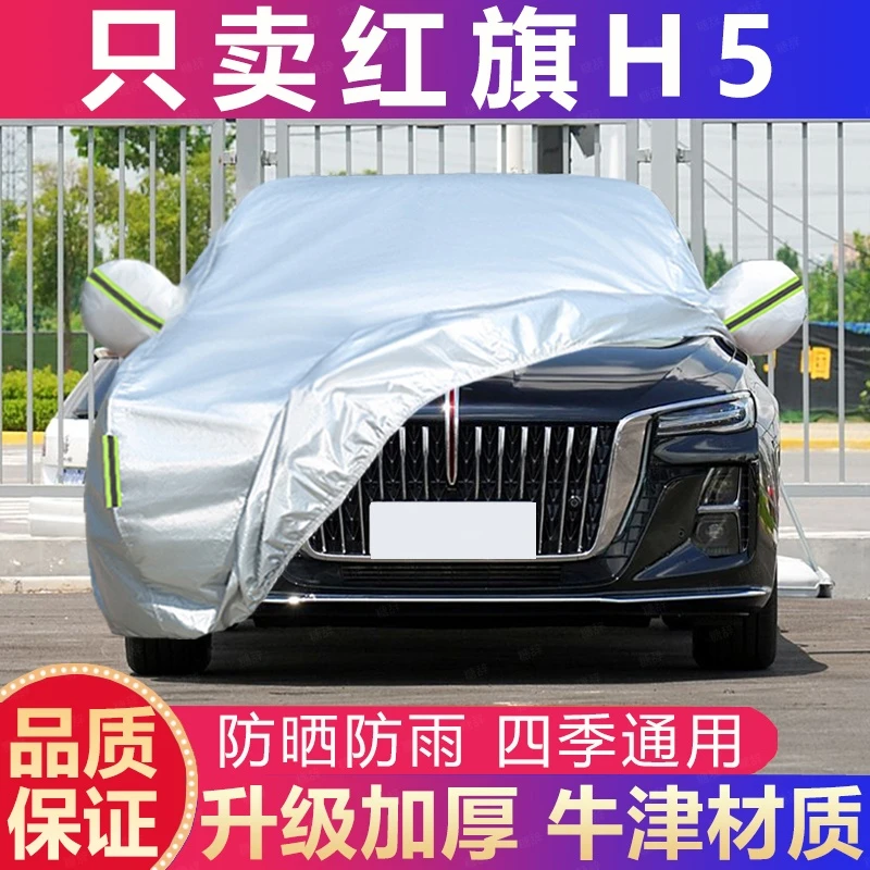 一汽红旗H5车衣车罩防晒防雨隔热遮阳通用四季专用加厚盖布车套外