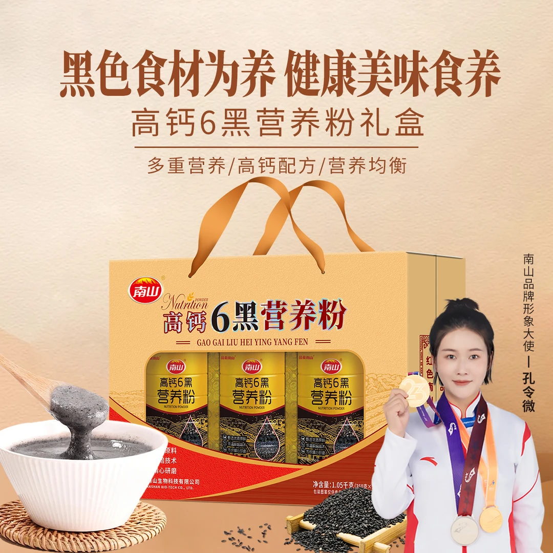 南山高钙6黑营养粉礼盒1050g