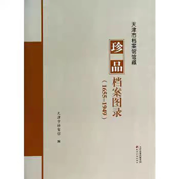 （微瑕）天津市档案馆藏珍品档案图录