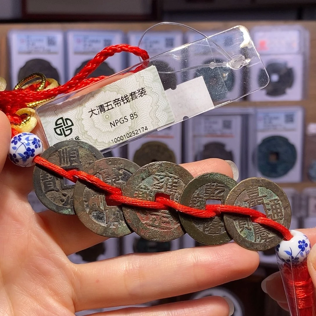 铜清五帝钱 东宁 寓意好 2174