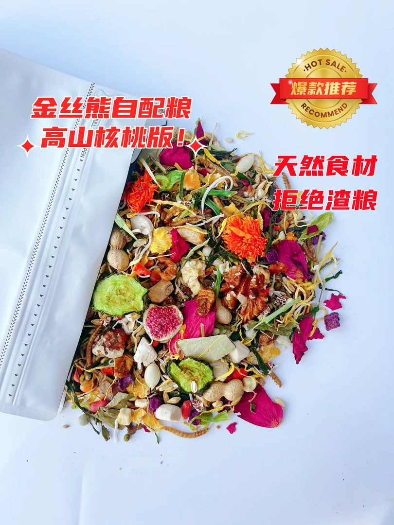 金丝熊冬季高山核桃版自配粮无高粱无小麦冻干蛋白增肥长肉鼠粮