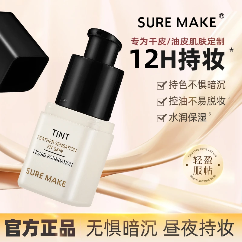 SURE MAKE羽感贴肤粉底液润泽不易脱妆干油皮自然哑光柔润遮瑕膏