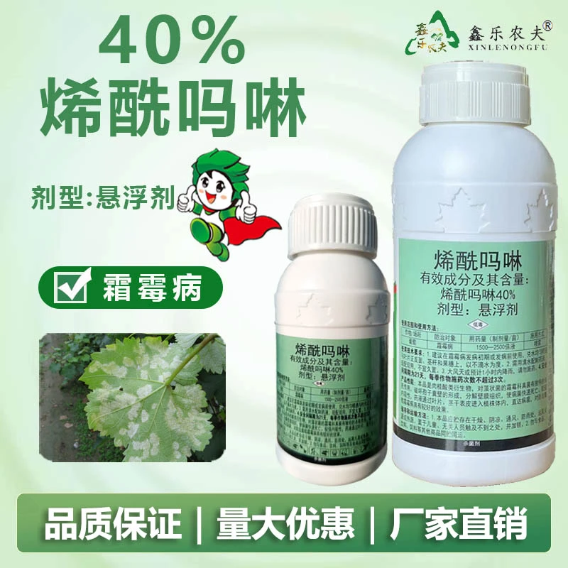 杀菌剂40%烯酰吗啉瓶装悬浮剂防治霜霉病厂家直销低毒农药