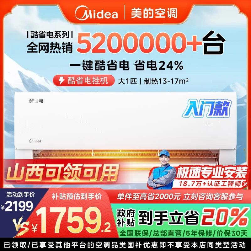 【山西国补】美的酷省电大1匹挂机空调一级变频冷暖KS1-1