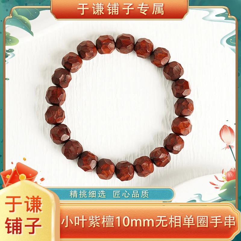 【于谦铺子专属】小叶紫檀10mm无相单圈手串