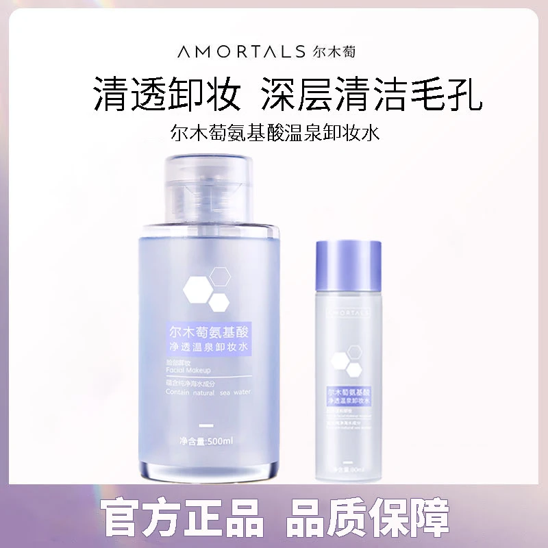 尔木萄氨基酸卸妆水大瓶装按压式眼唇三合一小样便携出行清爽卸妆