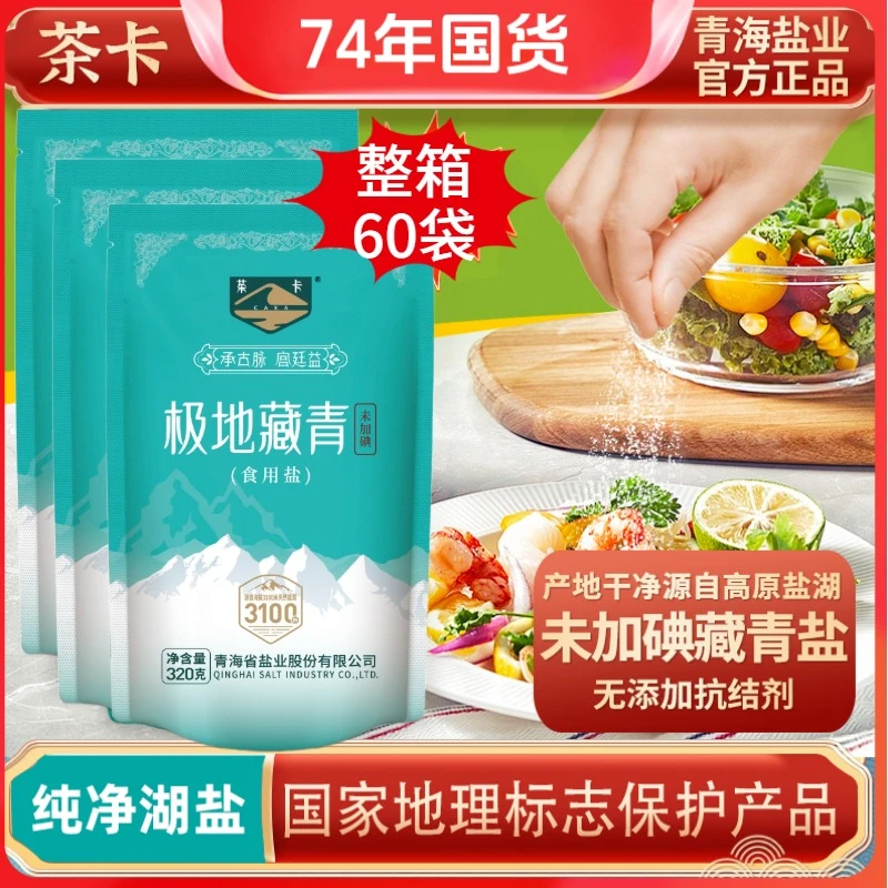 D茶卡极地藏青盐无碘绿色健康无抗结剂天然日晒湖盐家用炒菜细盐
