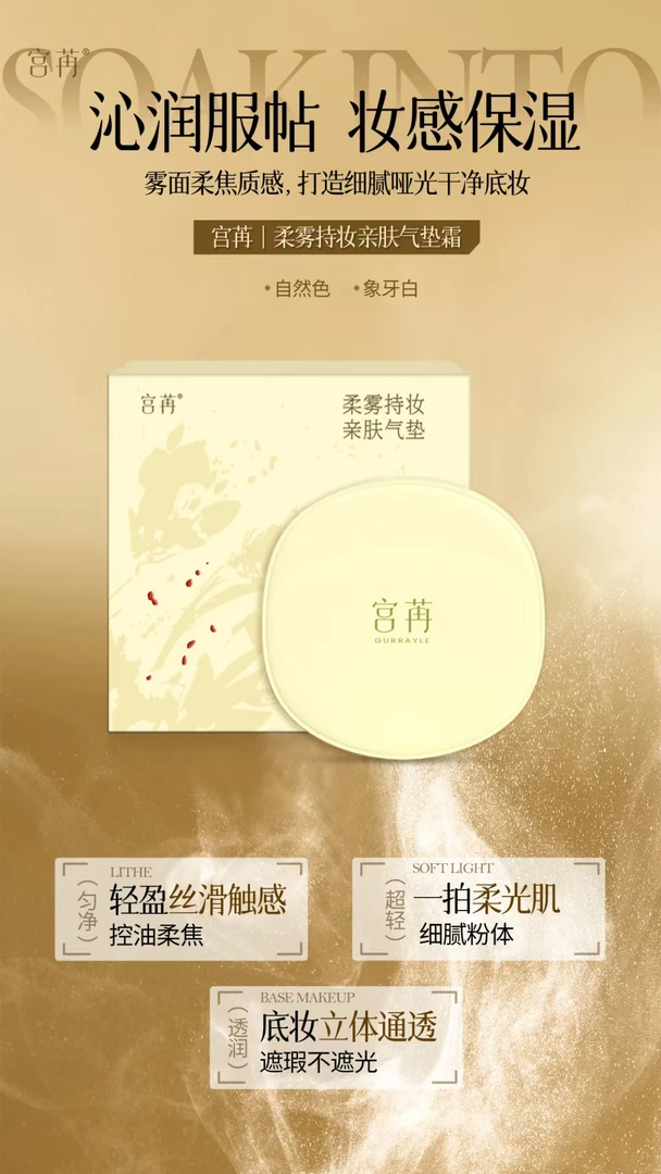 宫苒柔雾持妆亲肤气垫（象牙白）
