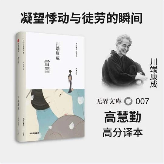 新华正版 雪国 [日]川端康成著