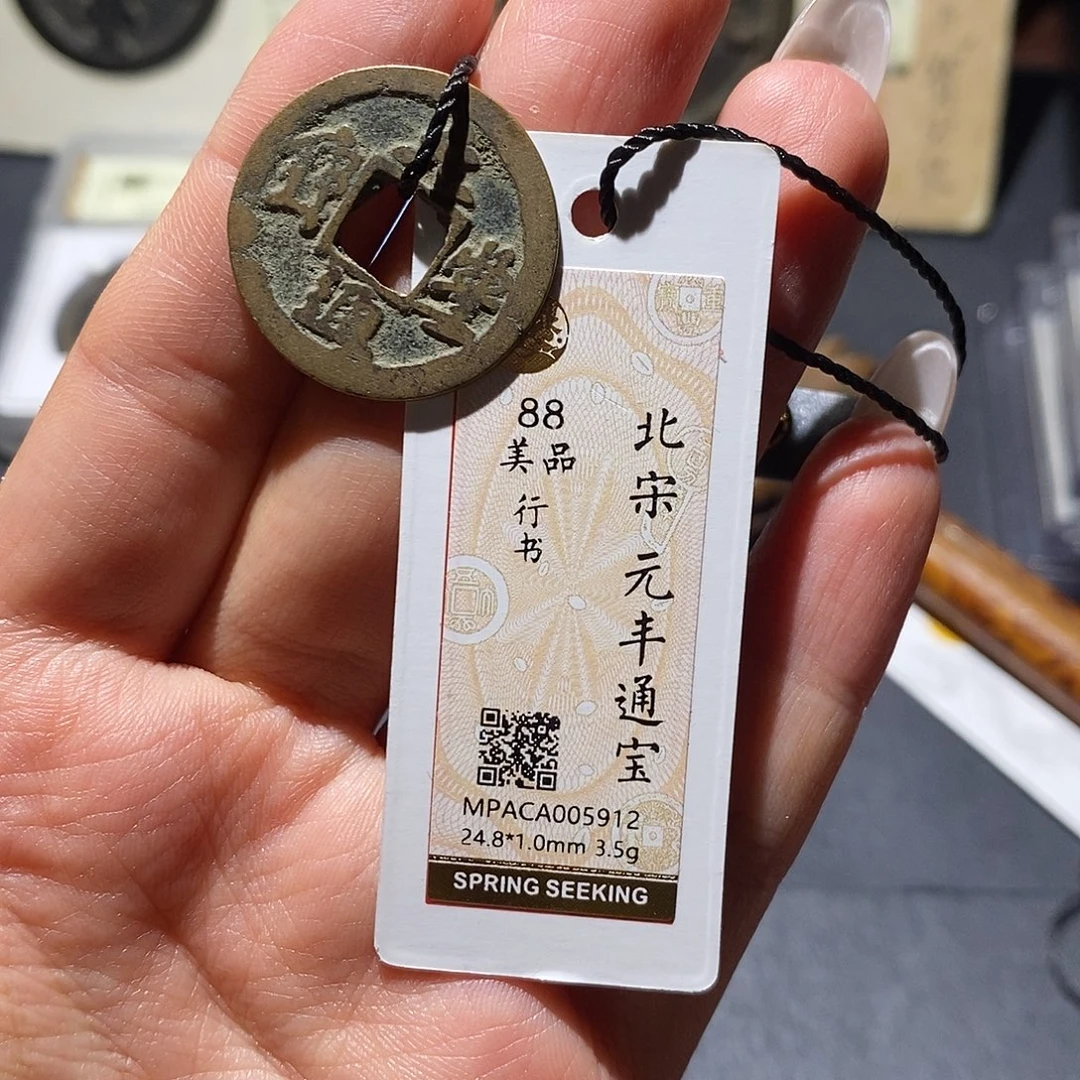 铜觅泉88古钱币 小凤