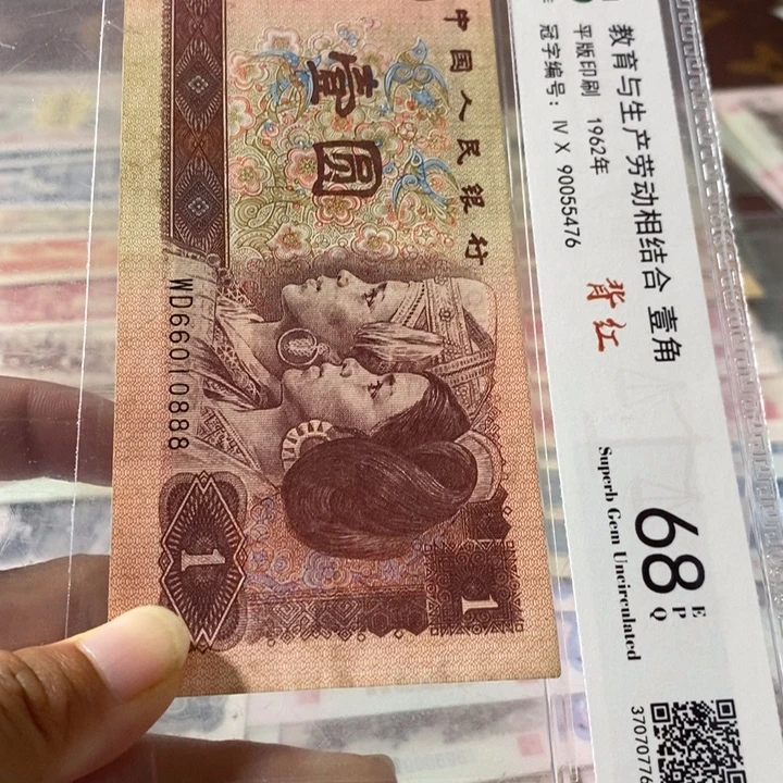 第四套人民币1元66010888