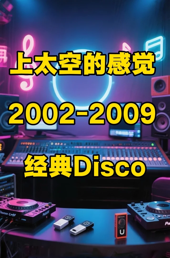 DiscoDJ串烧+抒情歌曲 高音质车载U盘<32G>