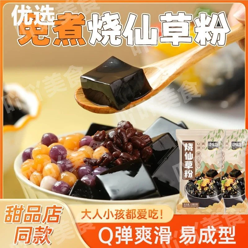 优选免煮烧仙草清凉一整夏，Q弹爽滑，口感鲜嫩，简单易成型零食果冻