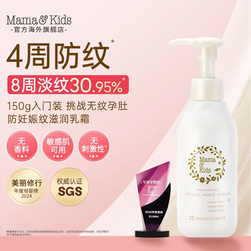 【妊娠纹滋润乳霜】日本进口mamakids孕期肚纹护理乳霜150g淡纹修护