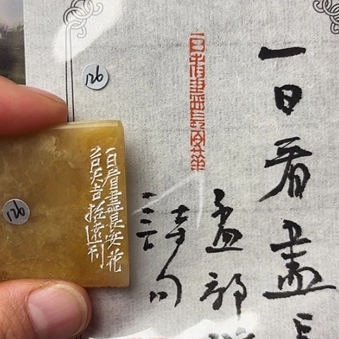 青田石印石篆刻作品
