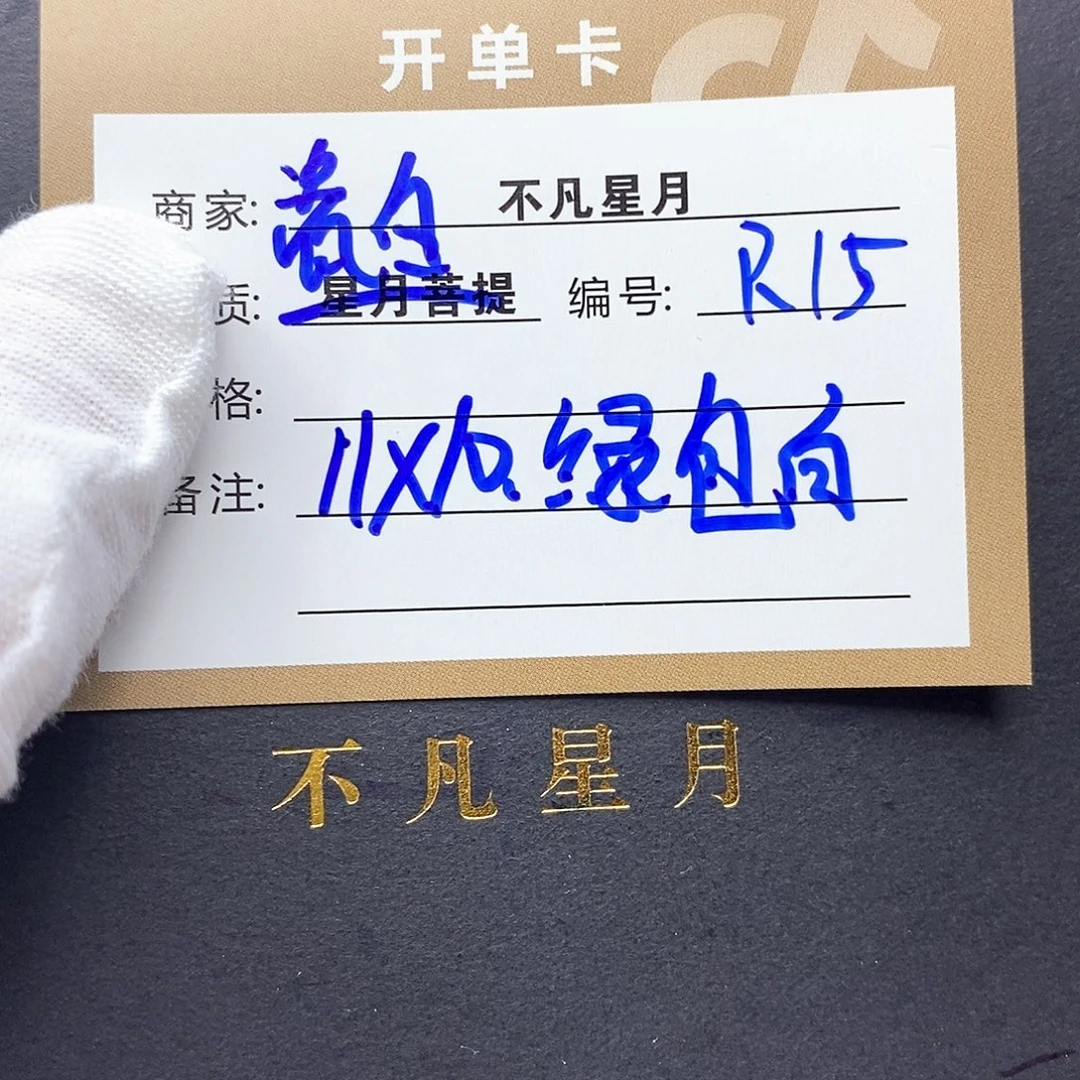 手串星月菩提11112222R15