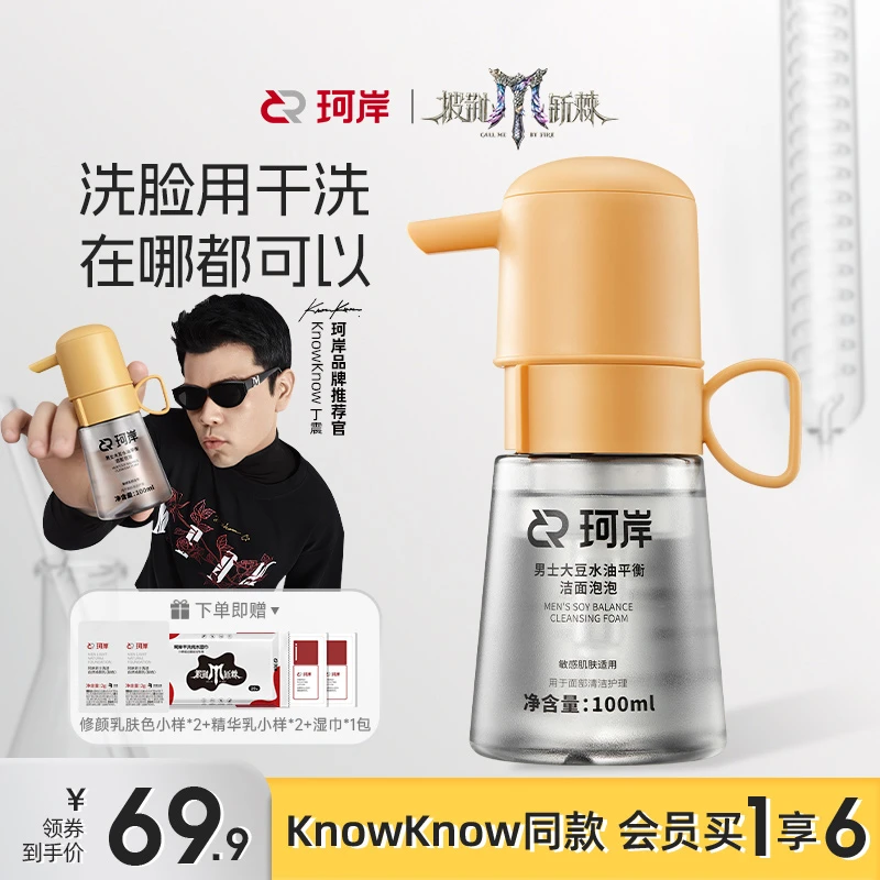 【交个朋友】披哥同款KnowKnow珂岸小喷菇洁面泡泡干洗洁面泡泡控油