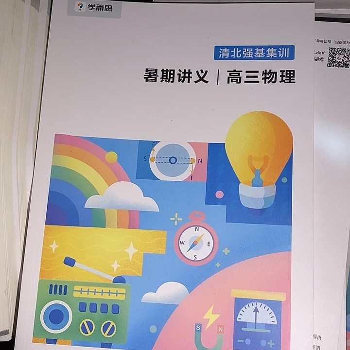 高三物理清北强基集训