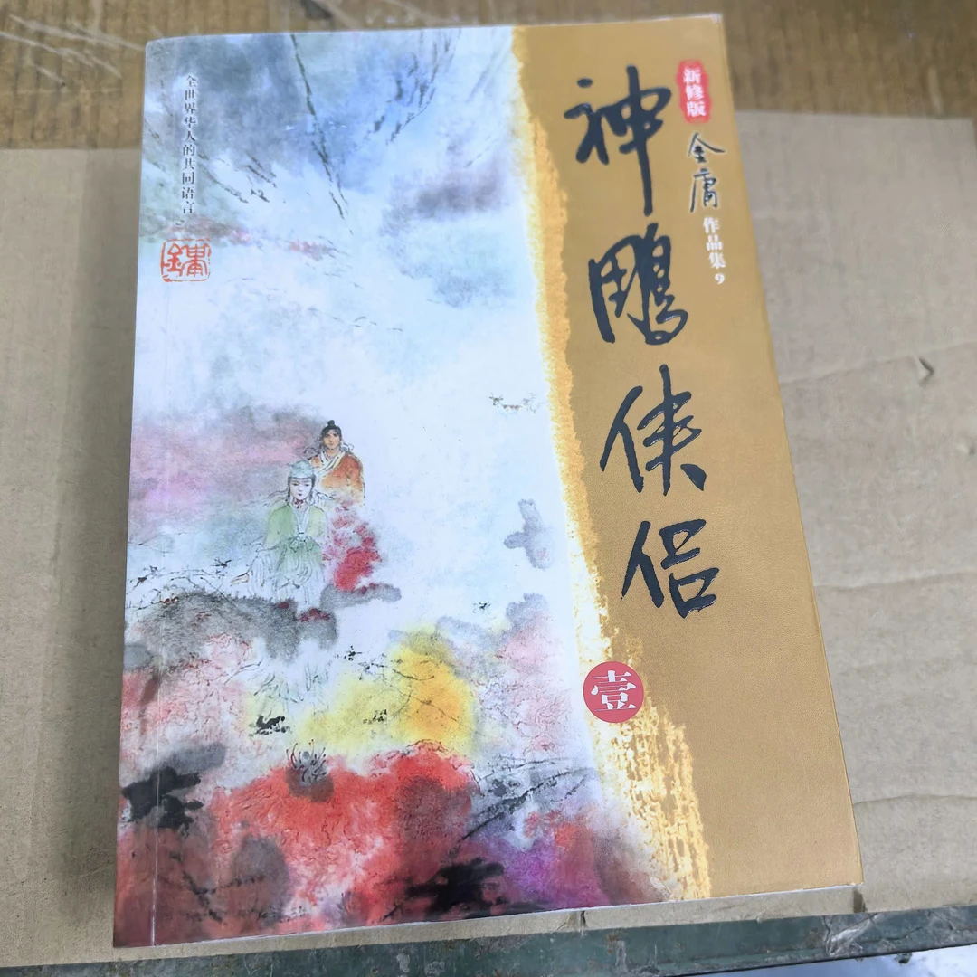 【库存书】768新版 神雕侠侣 外观瑕疵介意慎拍