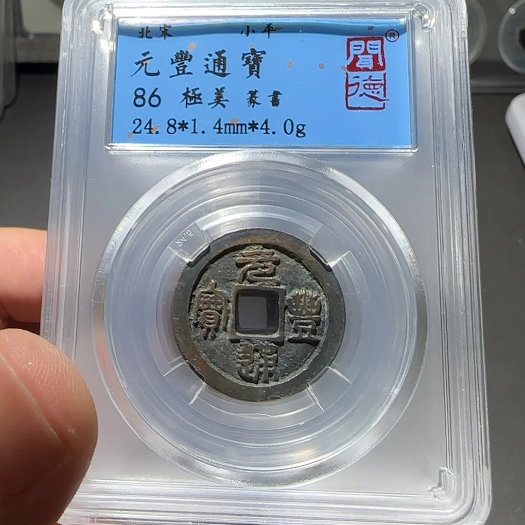 铜元丰通宝同品择优发-山海