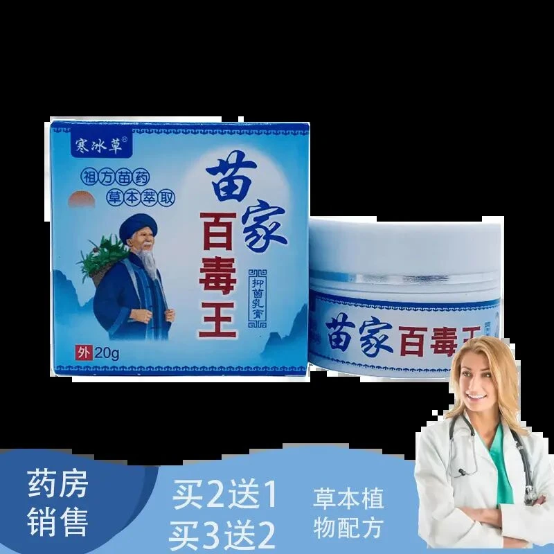 【买2送1 买3送2】寒冰草苗家百毒王20g抑菌