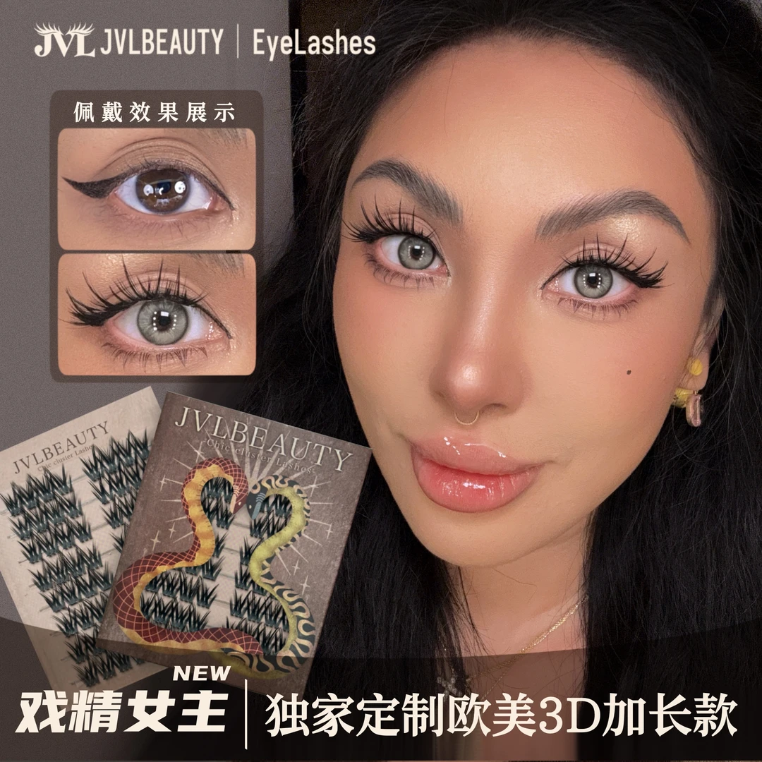 JVLBEAUTY【戏精女主】浓密超细新款假睫毛欧美风单簇爆款睫毛