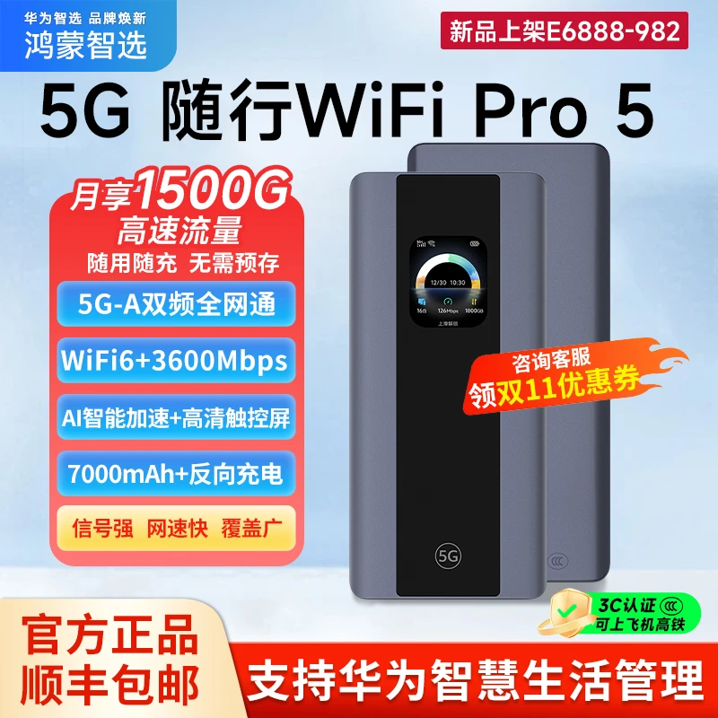 华为智选5G随行WiFi pro5焕新鸿蒙智选E6888-982千兆直播电竞设备