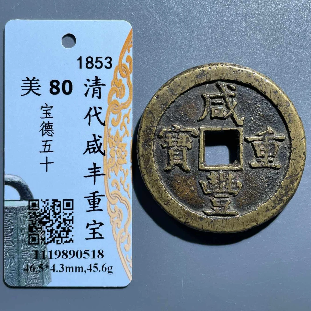 五期8150清代咸丰重宝宝德五十