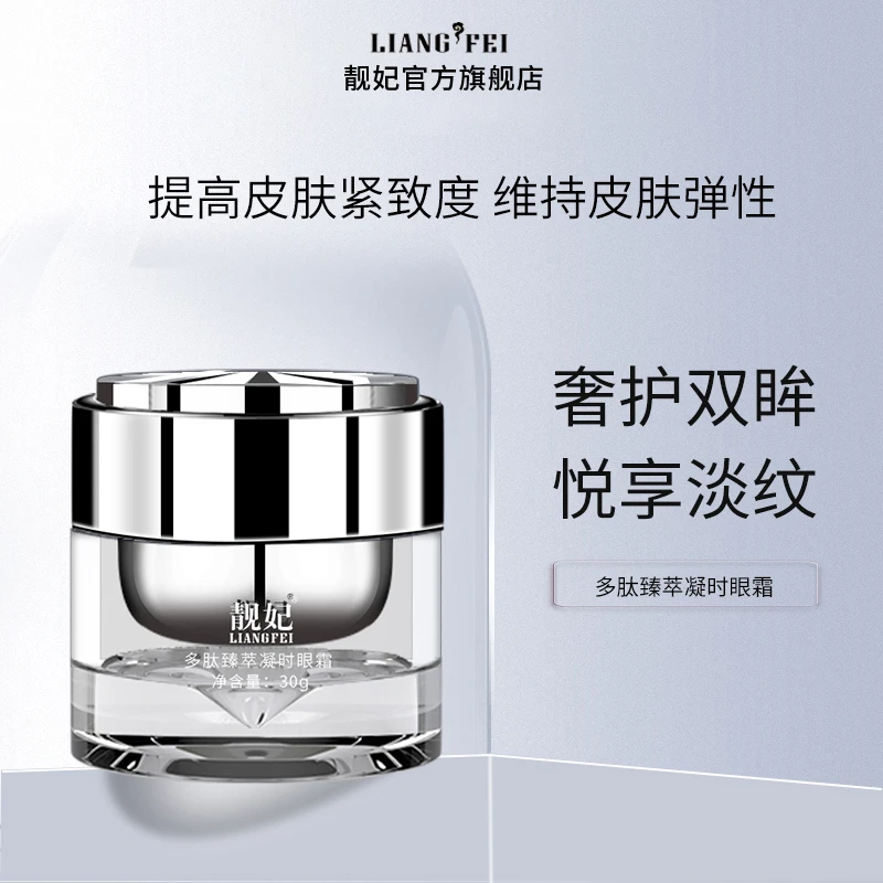 LIANGFEI/靓妃多肽抗皱紧致眼霜玻色因补胶原改善细纹黑眼圈保湿