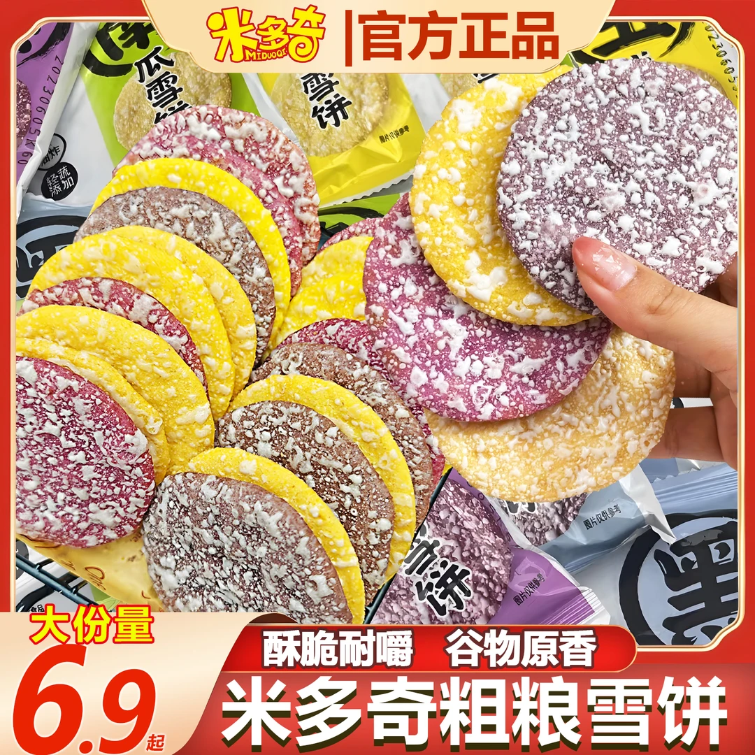 【整箱81包】米多奇粗粮雪饼酥脆可口米香浓郁健康膨化休闲解馋零食