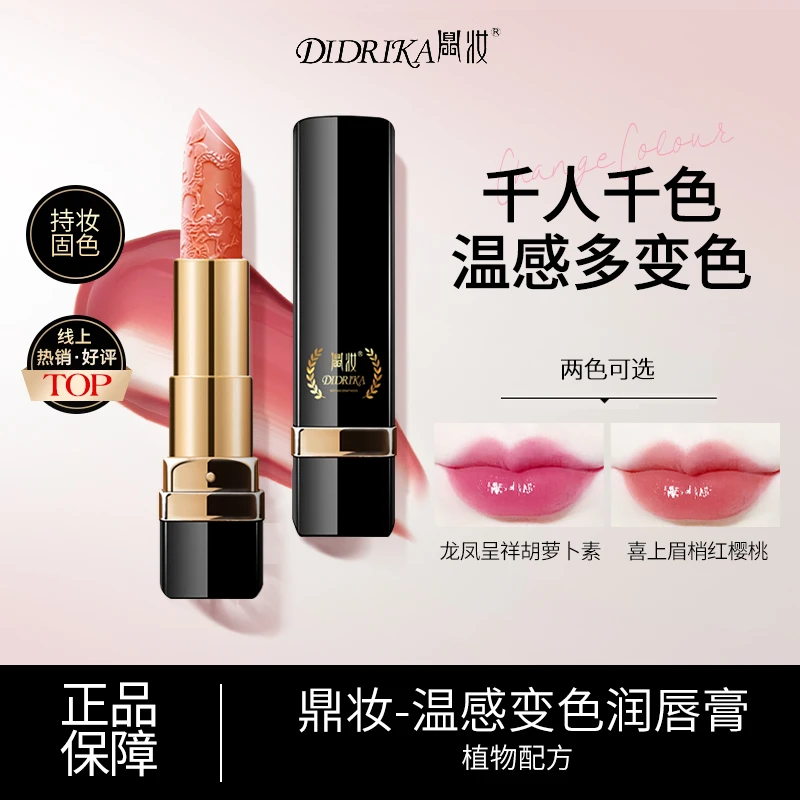 Didrika/鼎妆【七夕推荐】温感变色保湿润唇膏补保湿温感变色唇膏