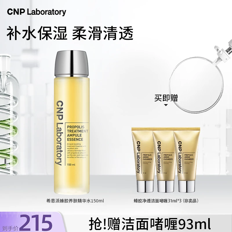 【官方正品】CNP希恩派蜂胶养肤精华水 养肤保湿补水150ml