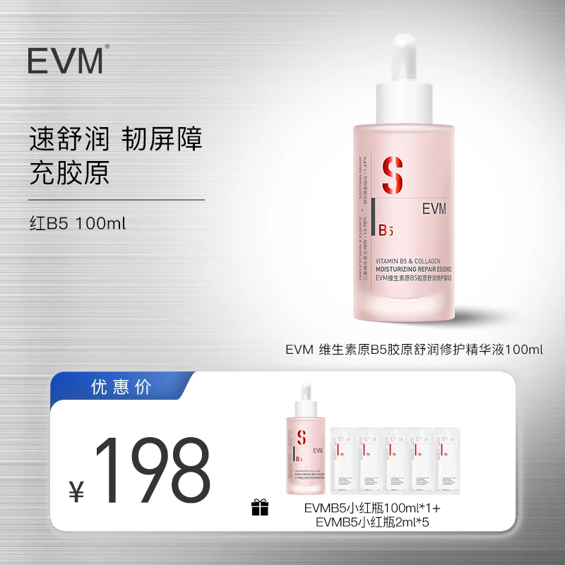 EVM维生素原B5胶原舒润修护精华液100ml好货b5精华