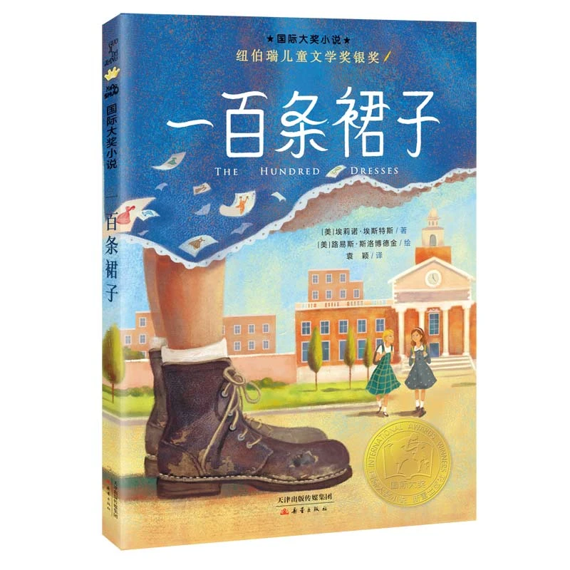 一百条裙子：埃莉诺/著