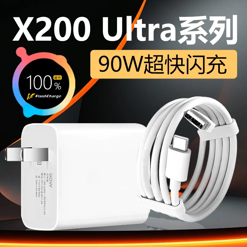 适用vivoX200Ultra充电器90W闪充适用vivoX200s充电器头90W快充