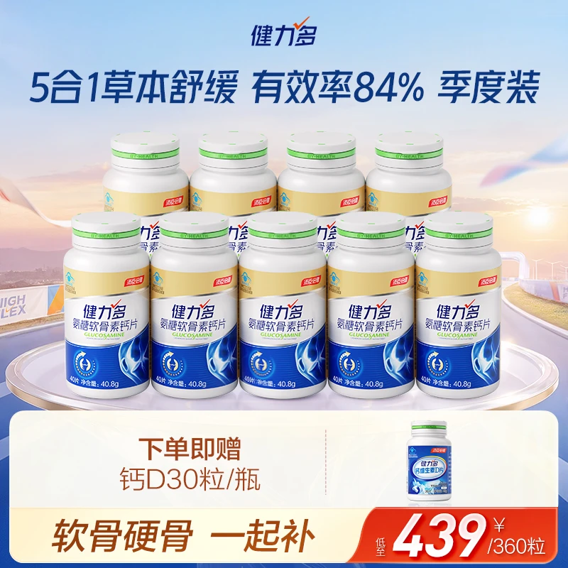【软硬骨同补】健力多草本复配氨糖软骨素钙片中老年关节补钙40片zb