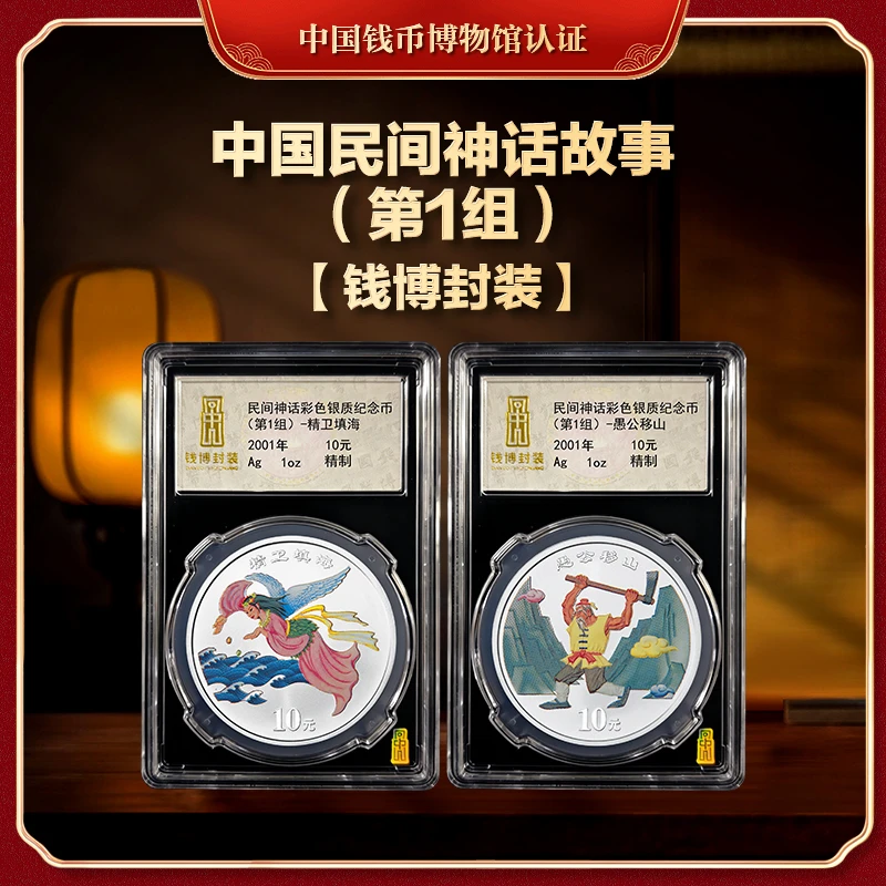 【钱博封装】2001年中国民间神话故事(第1组)愚公移山&精卫填海