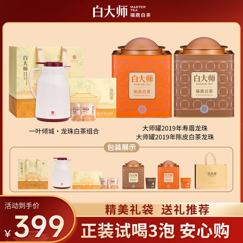 白大师茶叶礼盒送礼福鼎白茶寿眉老白茶陈皮白茶组合茶叶套装560g