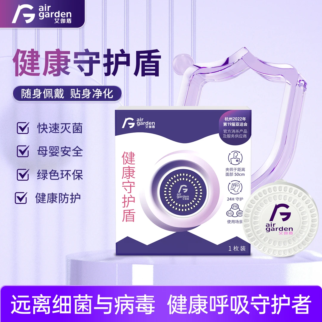 艾伽盾守护盾防护流感细菌病菌便捷式防护可爱持久家用小型便携式