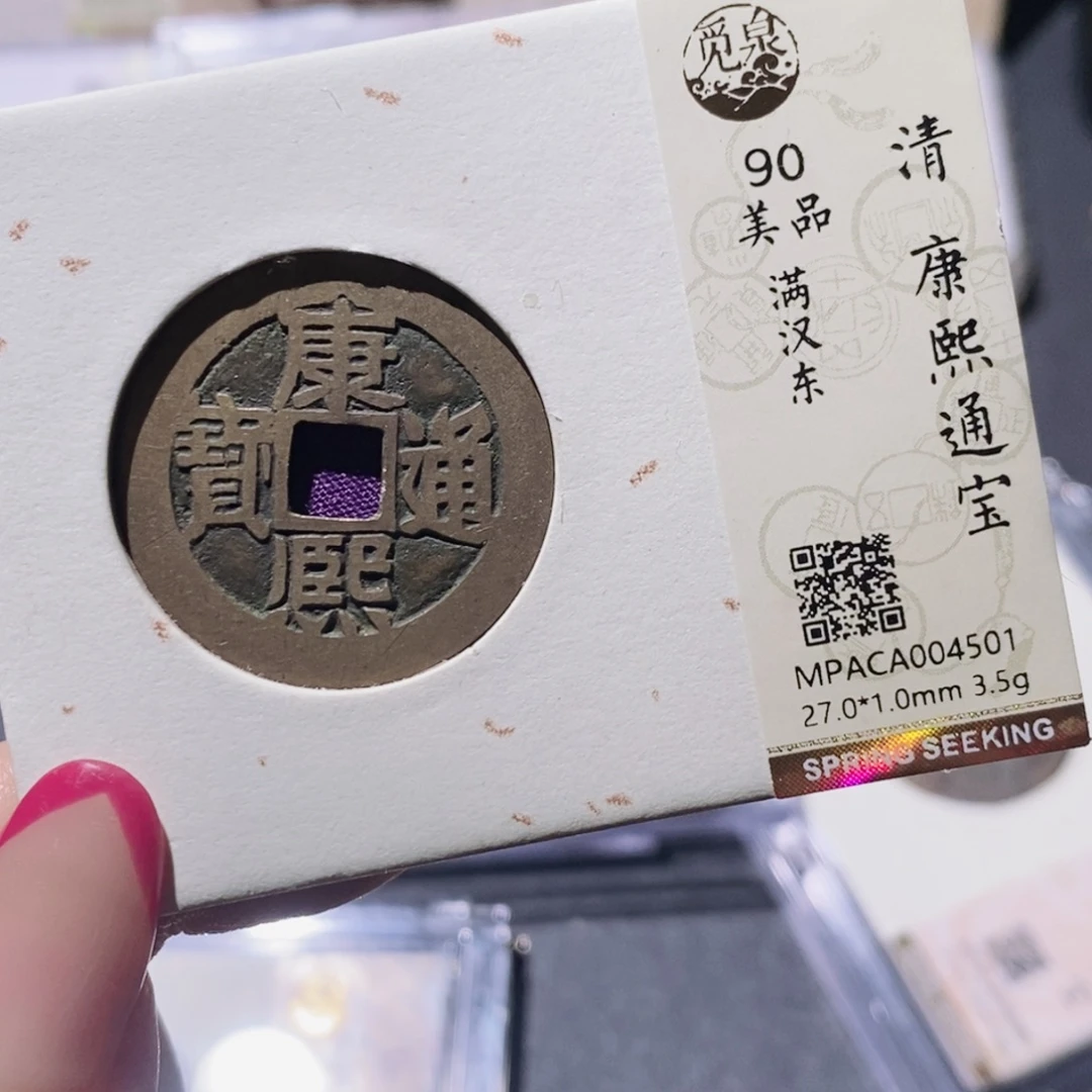 铜觅泉90古钱币 小凤