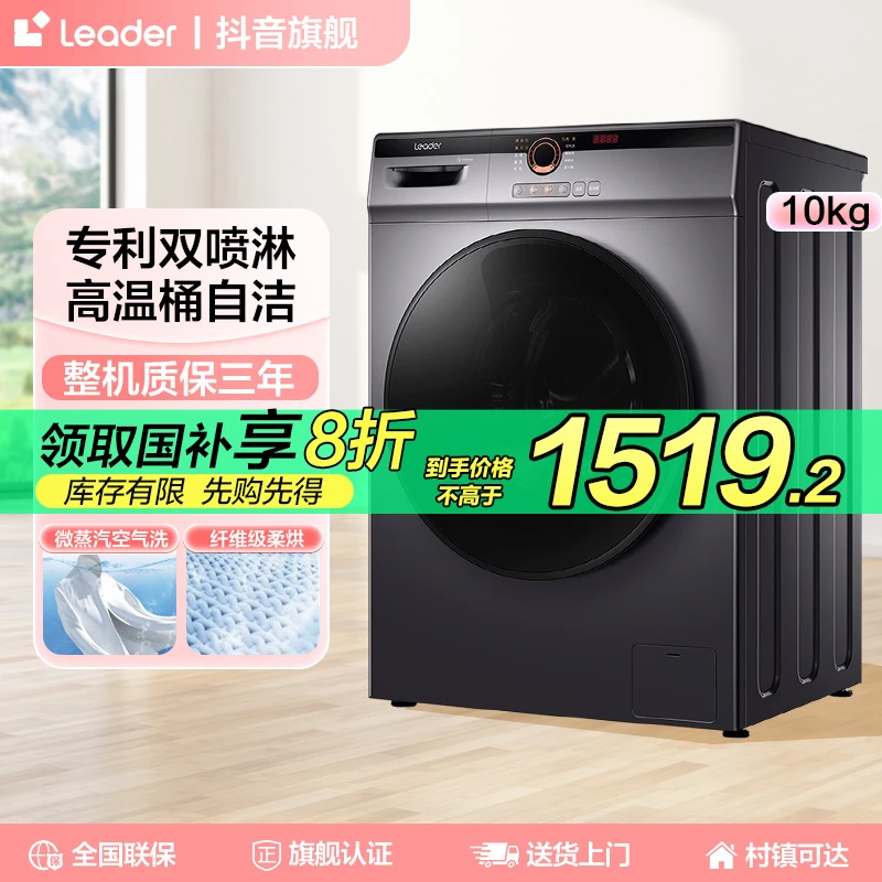 【海尔智家】Leader全自动滚筒洗衣机10kg容量家用变频洗烘一级能效