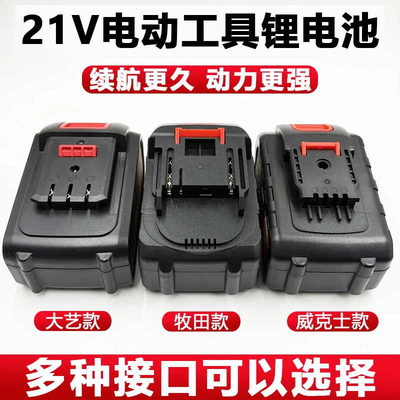 21V电动工具电池充电器电动扳手手枪钻大容量大艺款牧田款锂电池