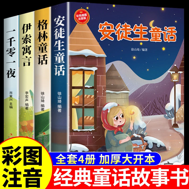 全套4册 安徒生童话格林童话全集注音版儿童故事书一千零一夜伊索