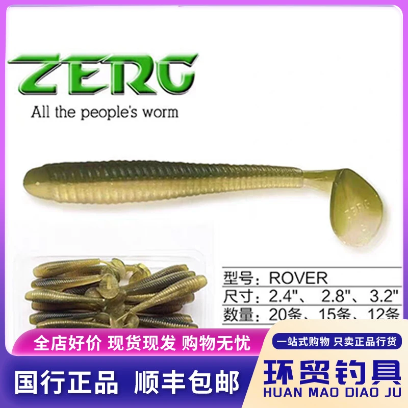 ZERG 虫族 ROVER 路虎 2.4寸-3.2吋 T尾虫 软饵软虫 12-20条/包