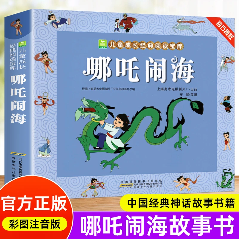 哪吒闹海魔童闹海正版加厚注音版一二三年级小学生课外阅读绘本书
