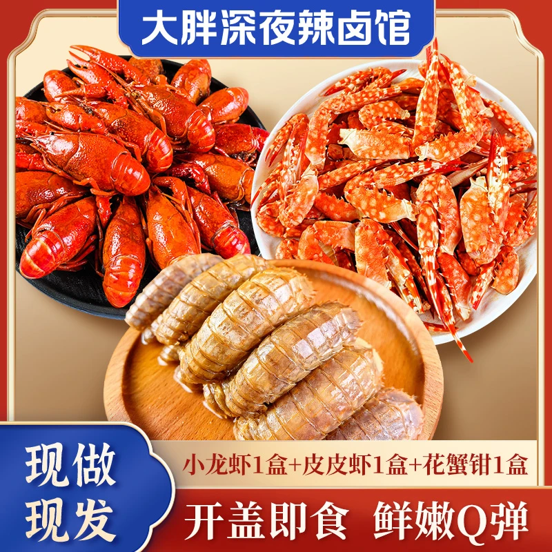 【我全都要组合】辣卤三合一小龙虾一盒+皮皮虾一盒+花蟹钳一盒
