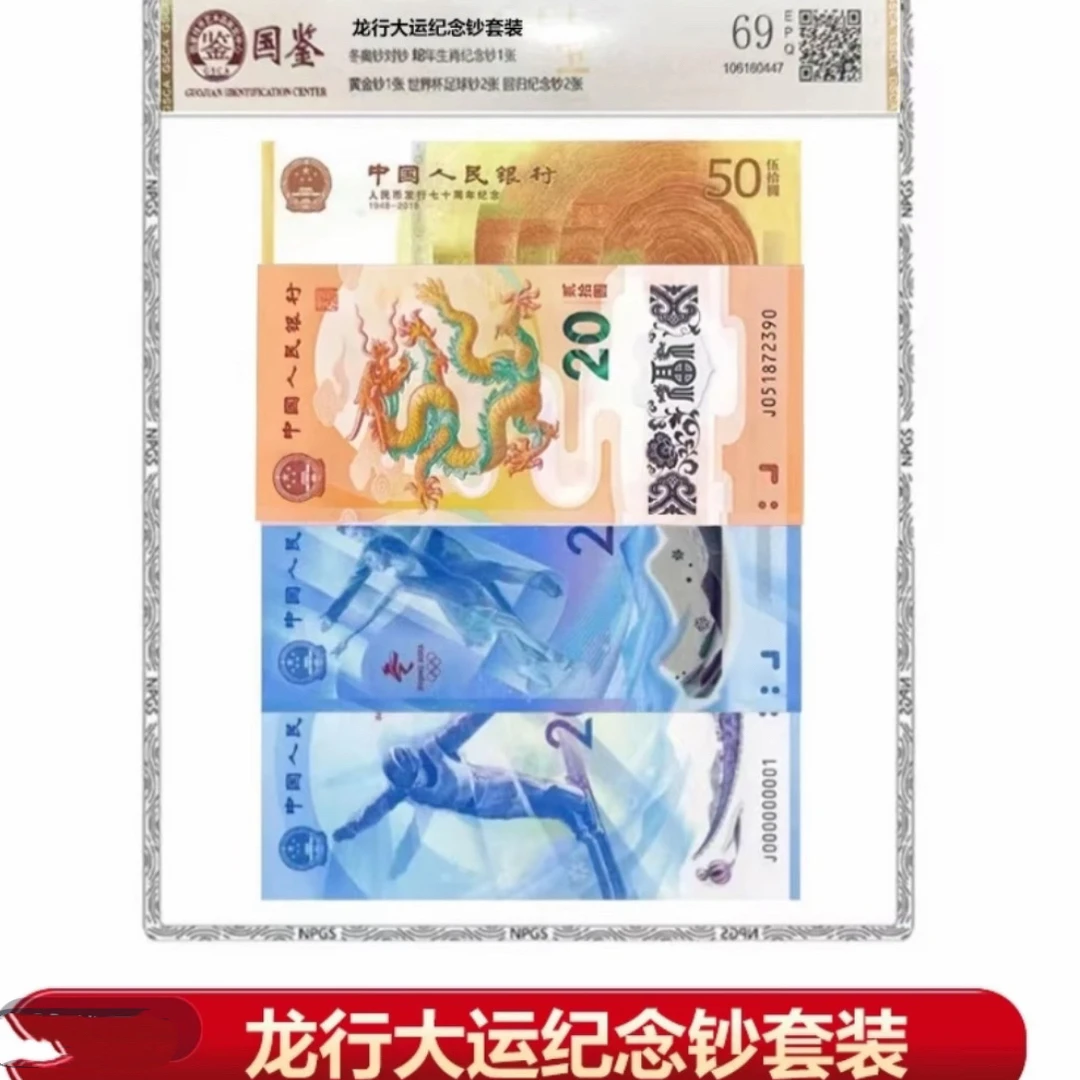 龙运吉祥套装 8钞