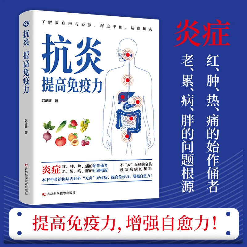 【东方文澜】抗炎提高免疫力摆脱疾病从抗发炎做起抗炎攻略饮食食疗