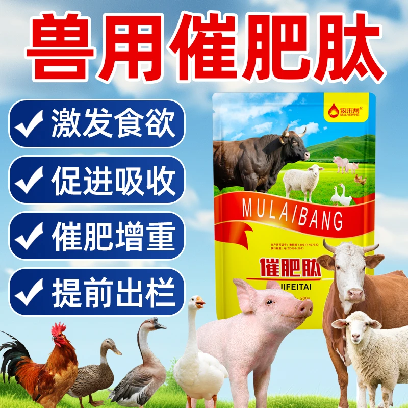 【催肥肽】鸡鸭鹅猪牛羊禽畜通用催肥提前出栏，厂家直发正品保障