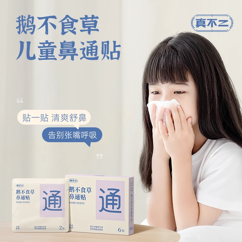【官方正品】真不二黔东南儿童鹅不食草鼻通草本贴便携贴家用【Z】